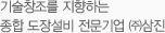 기술창조를 지향하는 종합 도장설비 전문기업 (주)삼진