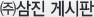 (주) 삼진 게시판